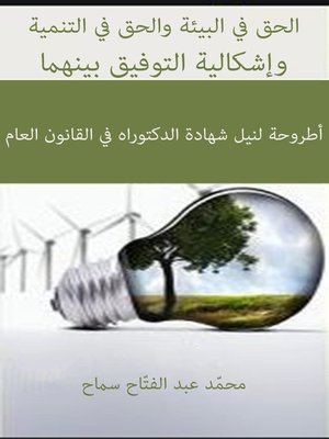cover image of الحق في البيئة والحق في التنمية وإشكالية التوفيق بينهما
